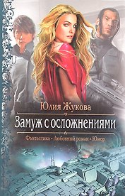 Замуж с осложнениями: Роман