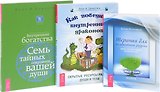 Как победить внутренних драконов + Терапия для беспокойного разума + Внутренние богатства (комплект из 3-х книг в упаковке)