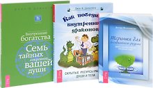 Как победить внутренних драконов + Терапия для беспокойного разума + Внутренние богатства (комплект из 3-х книг в упаковке)
