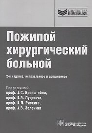 Пожилой хирургический больной