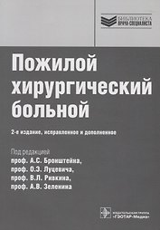 Пожилой хирургический больной