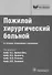 Пожилой хирургический больной - 0