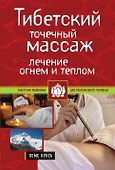 Тибетский точечный массаж: Лечение огнем и теплом Пеме Кунга - 0