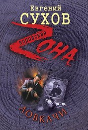 Ловкачи: роман