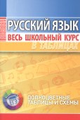 Русский язык. Весь школьный курс в таблицах - 0