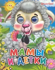 Мамы и детки