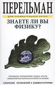 Знаете ли Вы физику? ДЗН