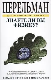 Знаете ли Вы физику? ДЗН