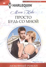 Просто будь со мной