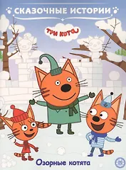 Озорные котята. Три Кота