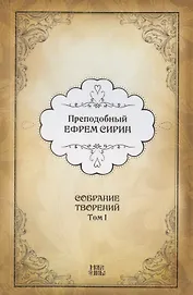 Преподобный Ефрем Сирин. Собрание творений в VIII томах. Том I. Репринтное издание