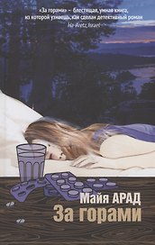 За горами