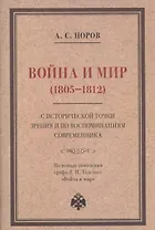 Война и мир (1805–1812) с исторической точки зрения и по воспоминаниям современника. По поводу сочинения графа Л. Н. Толстого "Война и мир"