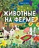 Животные на ферме - 0