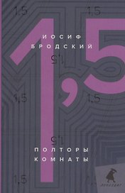 Полторы комнаты / In a room and a half: эссе