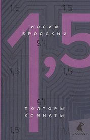 Полторы комнаты / In a room and a half: эссе