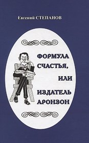 Формула счастья, или издатель Аронзон. Пьесы