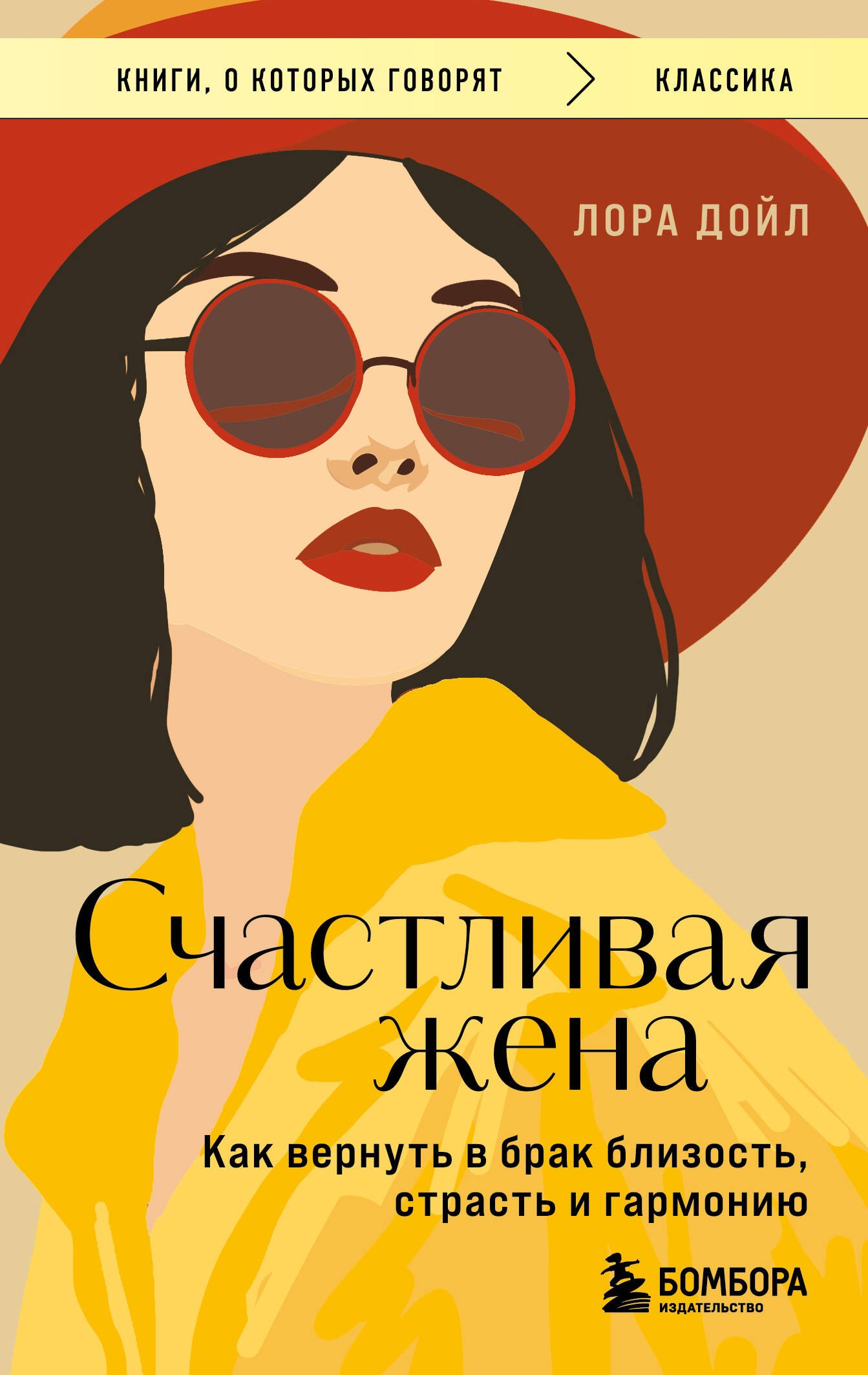 

Счастливая жена. Как вернуть в брак близость, страсть и гармонию
