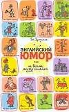 Английский юмор, или Не бейте медузу лопатой