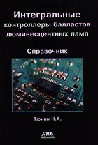 Интегральные контроллеры балластов люминесцентных ламп