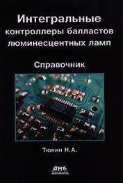 Интегральные контроллеры балластов люминесцентных ламп