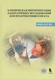 Клиническая интерпретация лабораторных исследований для практикующего врача. (Учебно-методическое пособие)