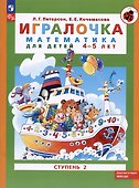 Игралочка. Математика для детей 4-5 лет. Ступень 2. 9-е издание, переработанное - 0