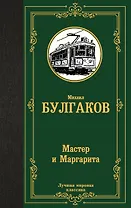 Мастер и Маргарита