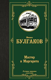 Мастер и Маргарита