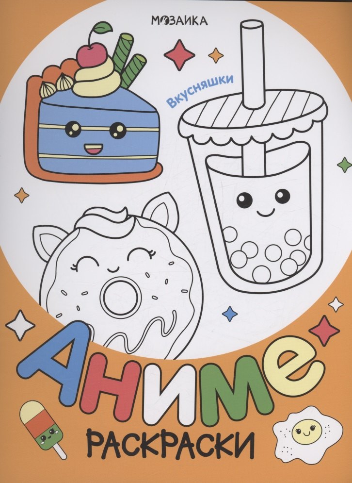 

Раскраски аниме. Вкусняшки