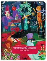 Читательский дневник (с наклейками). Сказки. Девушка и лев