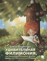 Удивительная Филимония, или Приключения волшебной Лягушки: сказка