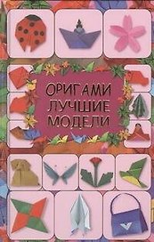 Оригами.Лучшие модели