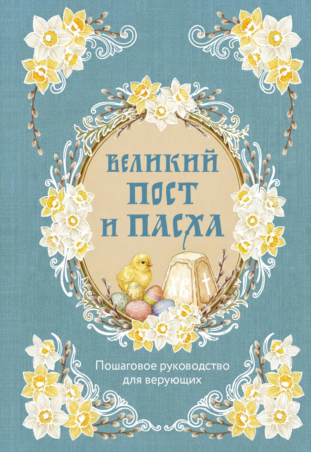 

Великий Пост и Пасха: пошаговое руководство для верующих