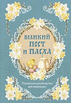 Великий Пост и Пасха: пошаговое руководство для верующих