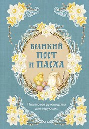 Великий Пост и Пасха: пошаговое руководство для верующих