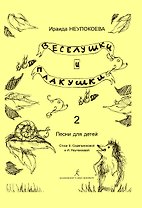 Веселушки и плакушки. Вып. 2. Песни для детей. Млад. кл. ДМШ