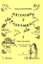 Веселушки и плакушки. Вып. 2. Песни для детей. Млад. кл. ДМШ