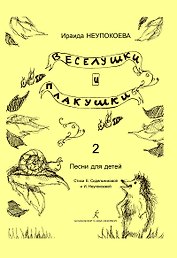 Веселушки и плакушки. Вып. 2. Песни для детей. Млад. кл. ДМШ