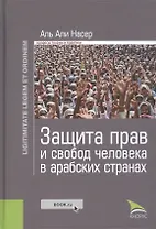 Защита прав и свобод человека в арабских странах. Законность и правопорядок (изд. 1), авт. Аль Али Н