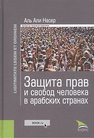 Защита прав и свобод человека в арабских странах. Законность и правопорядок (изд. 1), авт. Аль Али Н