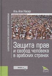 Защита прав и свобод человека в арабских странах. Законность и правопорядок (изд. 1), авт. Аль Али Н