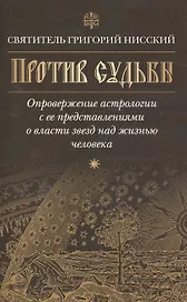 Против судьбы.Опровержение астрологии с ее представлениями о власти звезд над жизнью челов(16+)