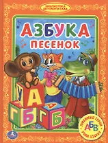 Азбука Песенок. (Библиотека Детского Сада).