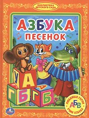 Азбука Песенок. (Библиотека Детского Сада).