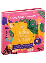 Семь Великих Композиторов. Животные в музыке классиков. Нажми и слушай