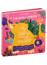 Семь Великих Композиторов. Животные в музыке классиков. Нажми и слушай