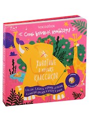 Семь Великих Композиторов. Животные в музыке классиков. Нажми и слушай