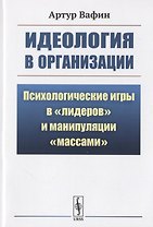 Идеология в организации: Психологические игры в "лидеров" и манипуляции "массами"
