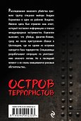 Остров террористов - 1
